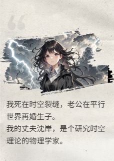 沈岸镜朝是哪本小说主角 我炸了时空机，前夫在地狱里疯了免费全章节阅读-暗夜阅读网
