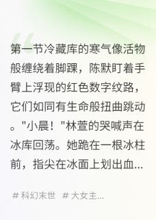 主角是陈默林萱的小说叫什么冰封的记忆苦难的人生免费全文阅读-暗夜阅读网