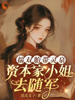 揣双胎带灵泉，资本家小姐去随军小说(完结)-温妤樱沈砚州章节阅读