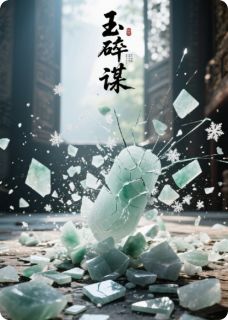 最新小说玉碎谋主角顾云萧文云清全文在线阅读