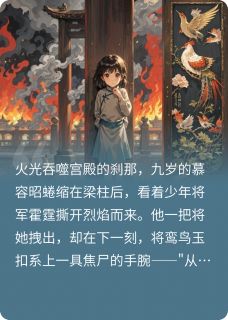 好看的烬鸾：囚雪昭昭小说-烬鸾：囚雪昭昭最新章节阅读