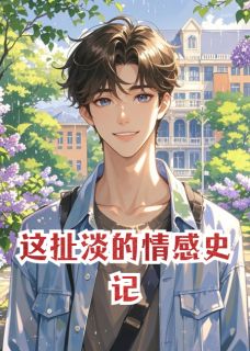 主角李东赫朴恩彩姜在勋小说完整版-这扯淡的情感史记免费阅读全文-暗夜阅读网