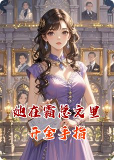 林悦顾逸辰林瑶她在霸总文里开金手指小说完整版