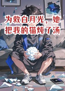 老书虫看了N遍的为救白月光，她把我的猫炖了汤最新章节-暗夜阅读网