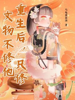 【抖音热推】宋知予谢无染全文在线阅读-重生后，只修文物不修他全章节目录-暗夜阅读网