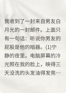 听说我男友的屁股是他的暗器是什么小说吴孟华许末生师萱萱全本免费阅读
