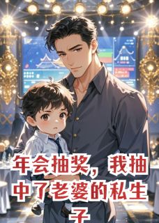 年会抽奖，我抽中了老婆的私生子小说最后结局，秦月陈竞白泽百度贴吧小说全文免费