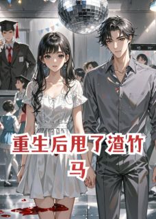小说重生后甩了渣竹马主角为傅景之顾言深免费阅读-暗夜阅读网