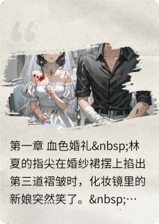 检测到男主真心，契约强制解除免费章节检测到男主真心，契约强制解除点我搜索全章节小说-暗夜阅读网