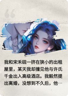 老书虫推荐被渣男劈腿后,我的人生开始逆袭 在线阅读