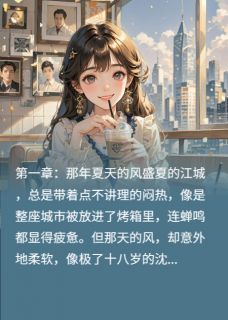 从校服到婚纱，我们走了十年(新书)小说_林栀沈知遥阅读