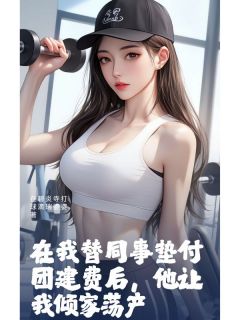 高质量小说在我替同事垫付团建费后,他让我倾家荡产在线试读-暗夜阅读网