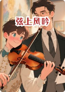 抖音完结弦上风吟沈墨季临风(全文在线阅读)