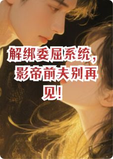 【解绑委屈系统，影帝前夫别再见！】主角(莫庭尘肖雨嘉)在线阅读