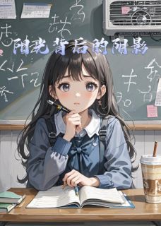 好书推荐阳光背后的阴影苏晴沈砚全文在线阅读