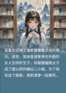黑心奸生子的重生救赎抖音全本小说顾堰塘顾南风抖音免费章节阅读