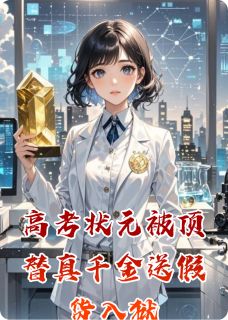 高考状元被顶替真千金送假货入狱by生命这座高山免费阅读小说大结局