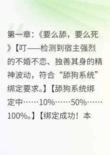 林诚宋清月完整版绑定舔狗系统后，我反向操作全文最新阅读