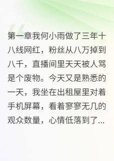 江月陈星河小说帮明星复合我却意外爆红了全文阅读-暗夜阅读网