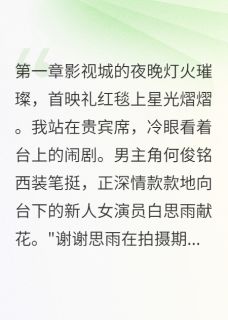 老公偷情我让他爬钢琴在线阅读 何俊铭白思雨若冰免费小说精彩章节-暗夜阅读网