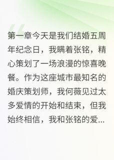 抖音爆款他偷我创意给小三策划求婚张铭陈蕾薇薇无广告阅读-暗夜阅读网