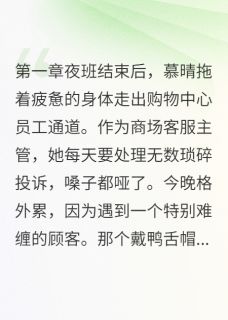 商场夜班的诡异重复慕晴赵毅全章节在线阅读-暗夜阅读网