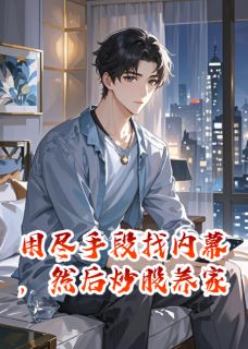 用尽手段找内幕，然后炒股养家【全章节】萧贞琳蒙蒙鹏完结版免费阅读