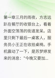 方志远小雨苏梦婷完整未删减版在线阅读 方志远小雨苏梦婷结局