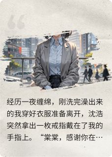 主人公沈宇傅恒小说分手后，前男友死缠烂打求我原谅在线全文阅读