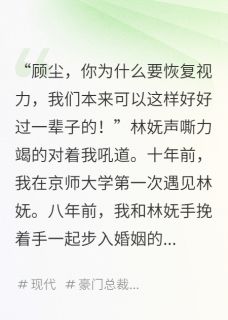 视力恢复后，看到了她的秘密林妩张峰老陈全本小说（视力恢复后，看到了她的秘密）全章节小说目录阅读
