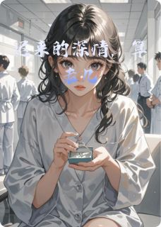 快手热推迟来的深情，算老几小说主角霍衍沈念在线阅读