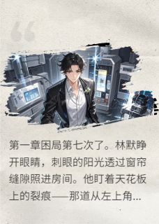循环中的世界林默苏雨by泽雨天免费看