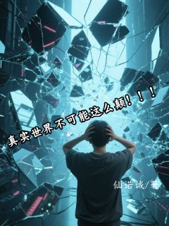 真实世界不可能这么颠！！！知乎后续免费试读