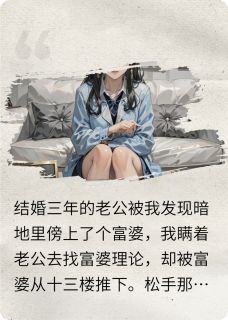 爆款小说重生后我把老公和富婆送进局子在线阅读-苏南王兰免费阅读