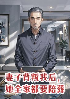 妻子背叛我后，她全家都要陪葬by柿子和栗子