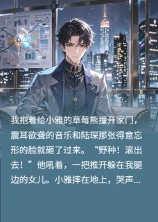 小雅陆琛李铮主角的小说完结版净身出户？转身继承万亿豪门！全集