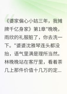 爆款小说婆家偏心小姑三年我摊牌千亿身家-主角林晚晚雨欣秦煜城在线阅读