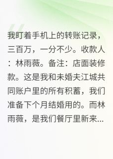 未婚夫转走三百万给小三开店(全章节)-江城林雨薇在线阅读