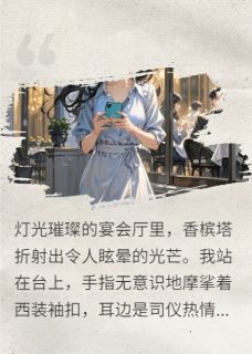 我订婚夜，她撞门而入秦墨苏念小说全文阅读-暗夜阅读网