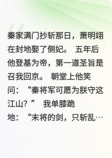 山河为聘小说最后结局，秦灼华萧明翊百度贴吧小说全文免费