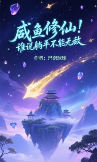 玛奈球球的小说咸鱼修仙：谁说躺平不能无敌全文阅读