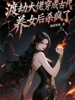 （全本）渡劫大佬穿成古代养女后杀疯了主角苏烬雪苏柔沈青峰全文目录畅读