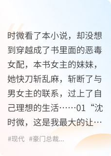 时微季文轩沈晚凝穿成豪门替嫁女配，我暴打渣男全章节免费阅读