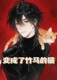 变成了竹马的猫免费小说作者御赐小天才全文阅读