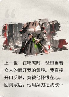 抖音小说被爸爸开黄腔，我重生到千金身上，主角沈天沈若若王倩倩最后结局小说全文免费