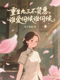 岑翦裴时予裴云珂重生九三不贤惠，谁爱伺候谁伺候小说完整版-暗夜阅读网