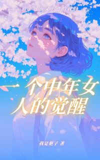 一个中年女人的觉醒陈清晨李菲儿林家鑫无广告在线阅读-暗夜阅读网