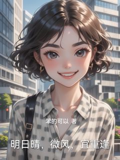 明日晴，微风，宜重逢免费章节明日晴，微风，宜重逢点我搜索全章节小说