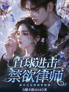 夏小柔靳聿王蒙小说全文免费阅读直球进击禁欲律师全文免费阅读
