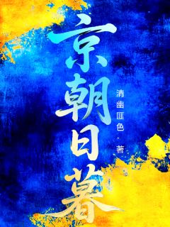 京朝日暮快手热推何锦轩麦诗琳杨馨媛免费阅读